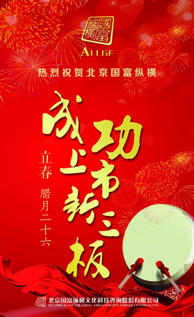 熱烈祝賀北京國富縱橫成功上市新三板！