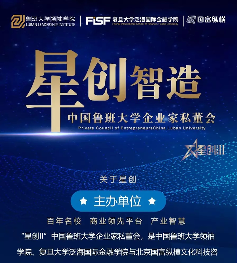 “星創(chuàng)II”中國(guó)魯班大學(xué)企業(yè)家私董會(huì)，助力中國(guó)大家居企業(yè)騰飛