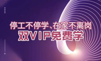 停工不停學、在家不離崗|雙VIP免費學！