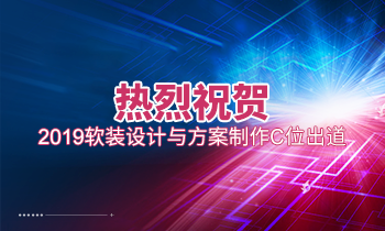 熱烈祝賀2019軟裝設計與方案制作C位出道！