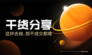 干貨分享|這樣去做，想不成交都難